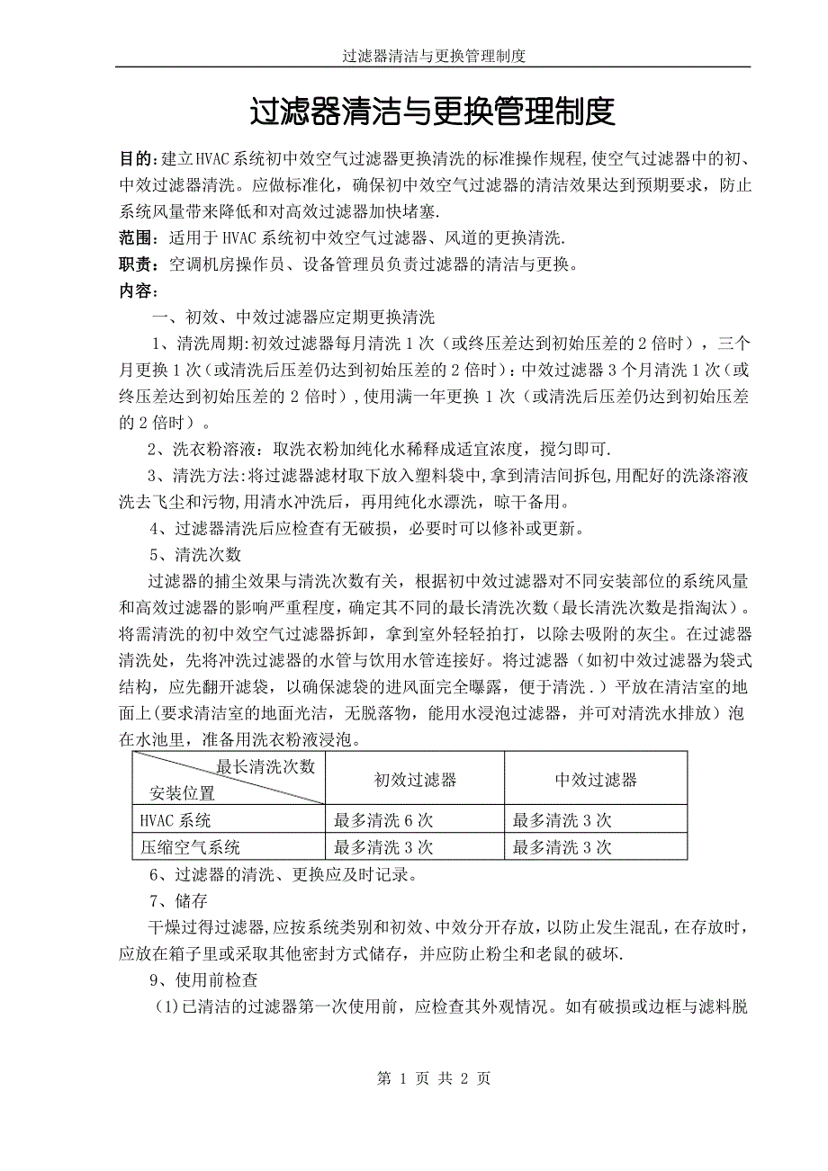 过滤器清洁与更换管理制度_第1页