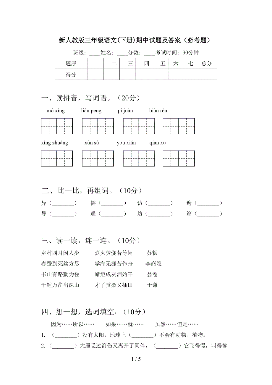 新人教版三年级语文(下册)期中试题及答案(必考题).doc_第1页