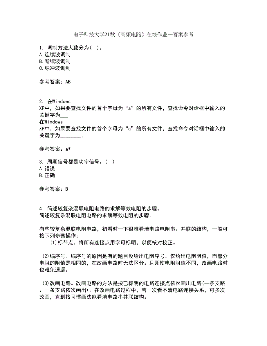 电子科技大学21秋《高频电路》在线作业一答案参考63_第1页