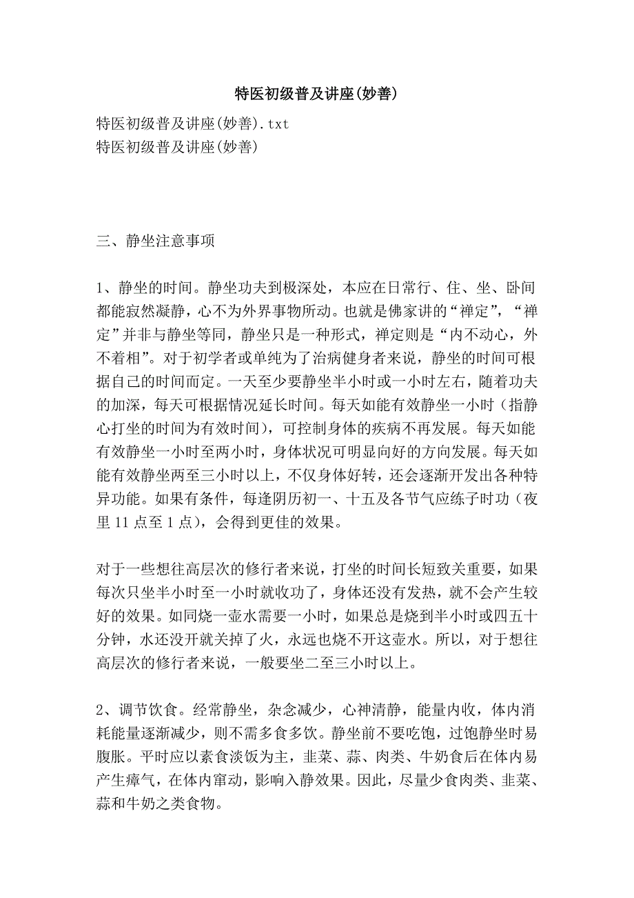 特医初级普及讲座(妙善)_第1页