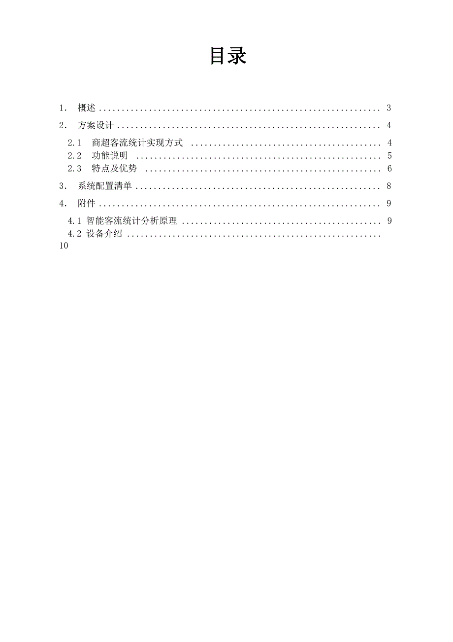 客流统计分析系统方案_第2页