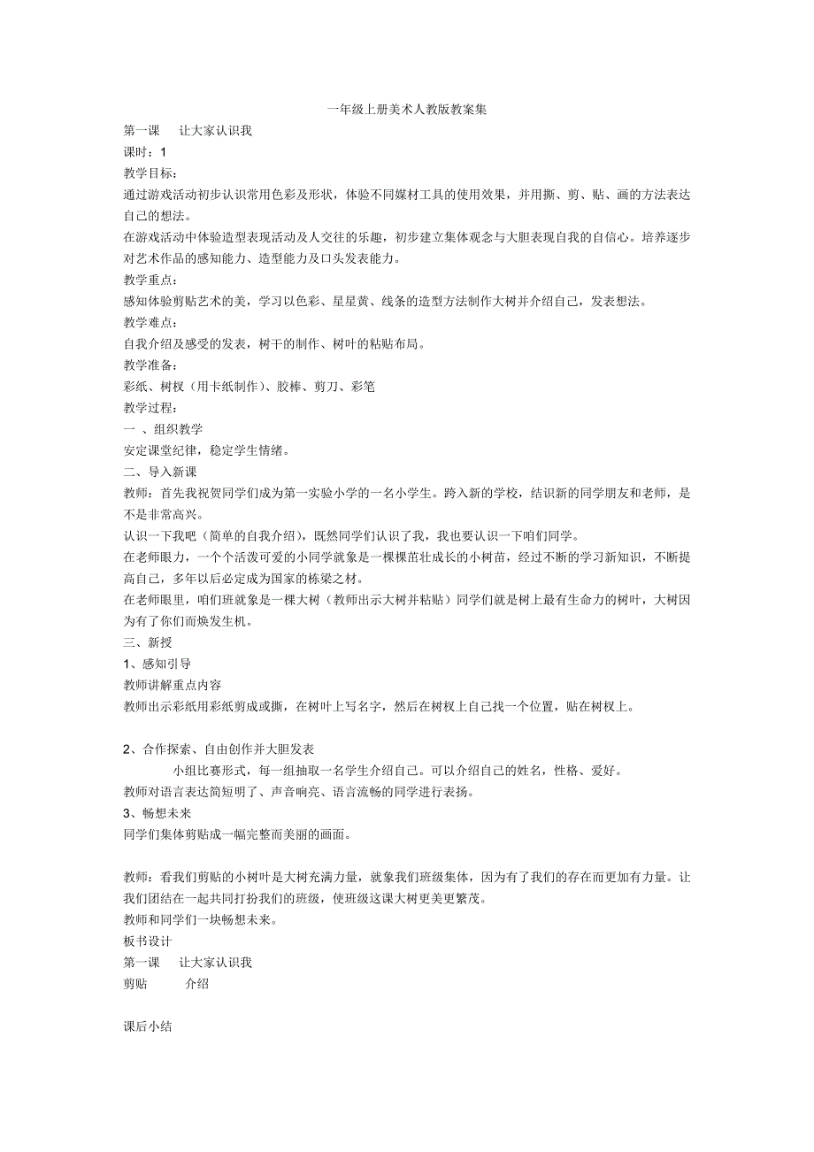 小学美术第01册教案人教版_第1页