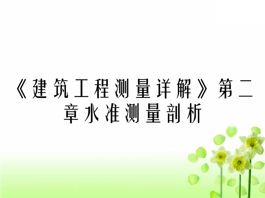 建筑工程测量详解第二章水准测量剖析_第1页