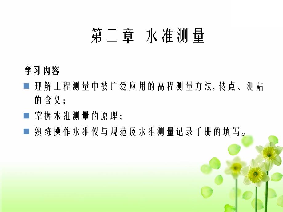 建筑工程测量详解第二章水准测量剖析_第2页