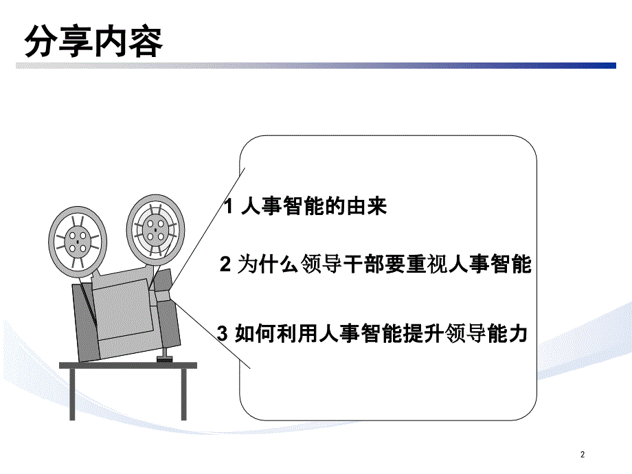 人事智能与管理能力培训课件_第2页