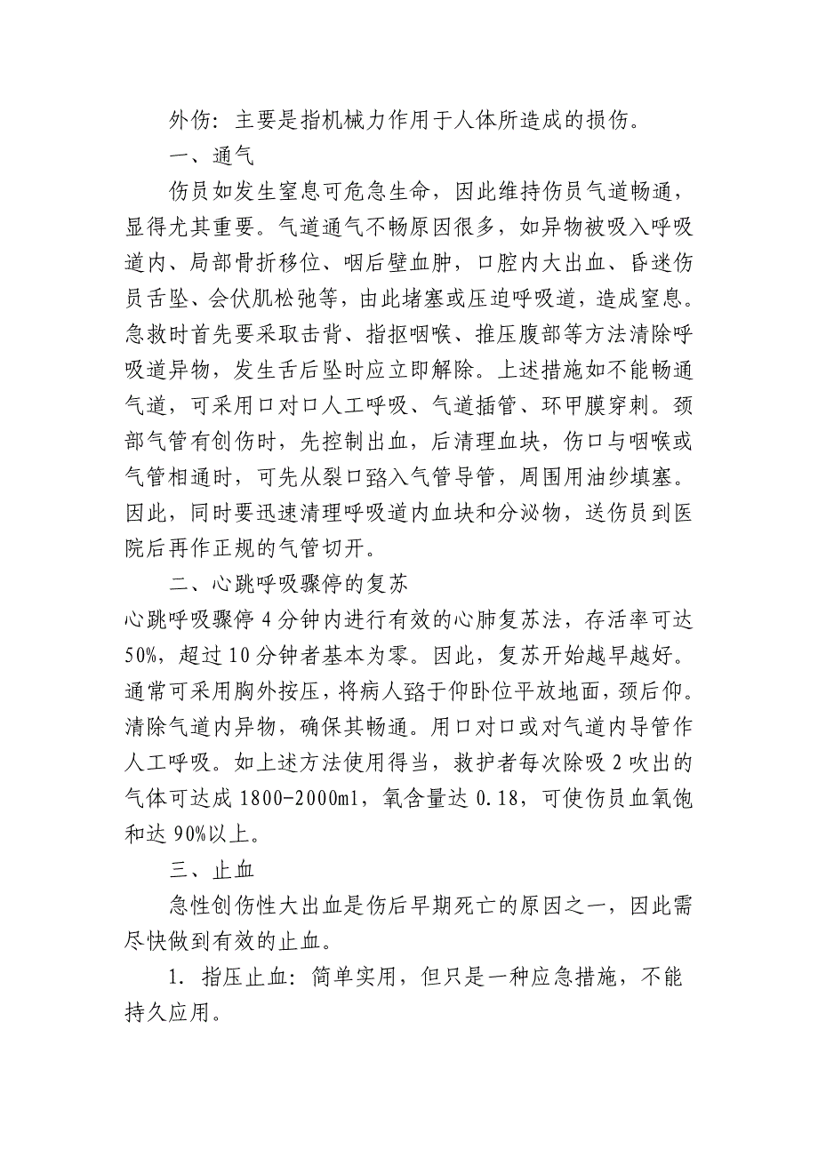 外伤救护常识.doc_第1页