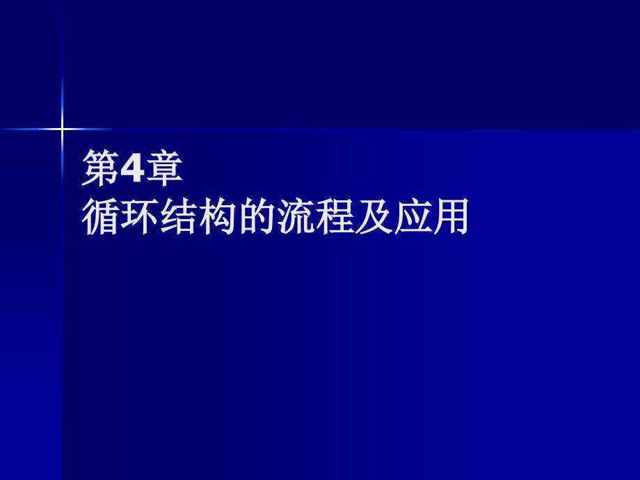 循环结构的流程及应用PPT课件_第1页