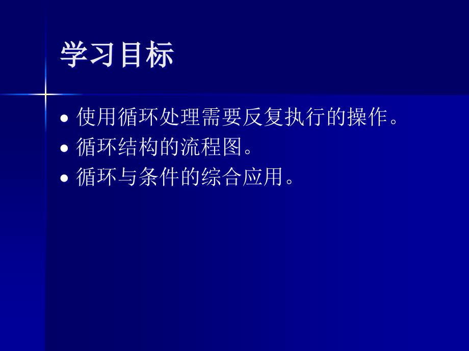 循环结构的流程及应用PPT课件_第2页