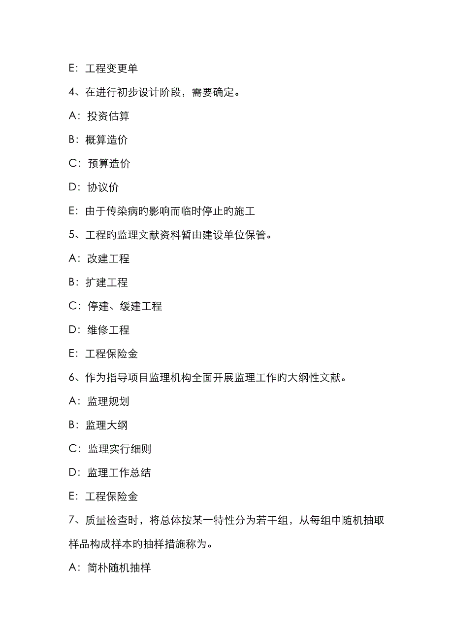 2023年下半年甘肃省注册监理工程师合同管理变更管理试题_第2页