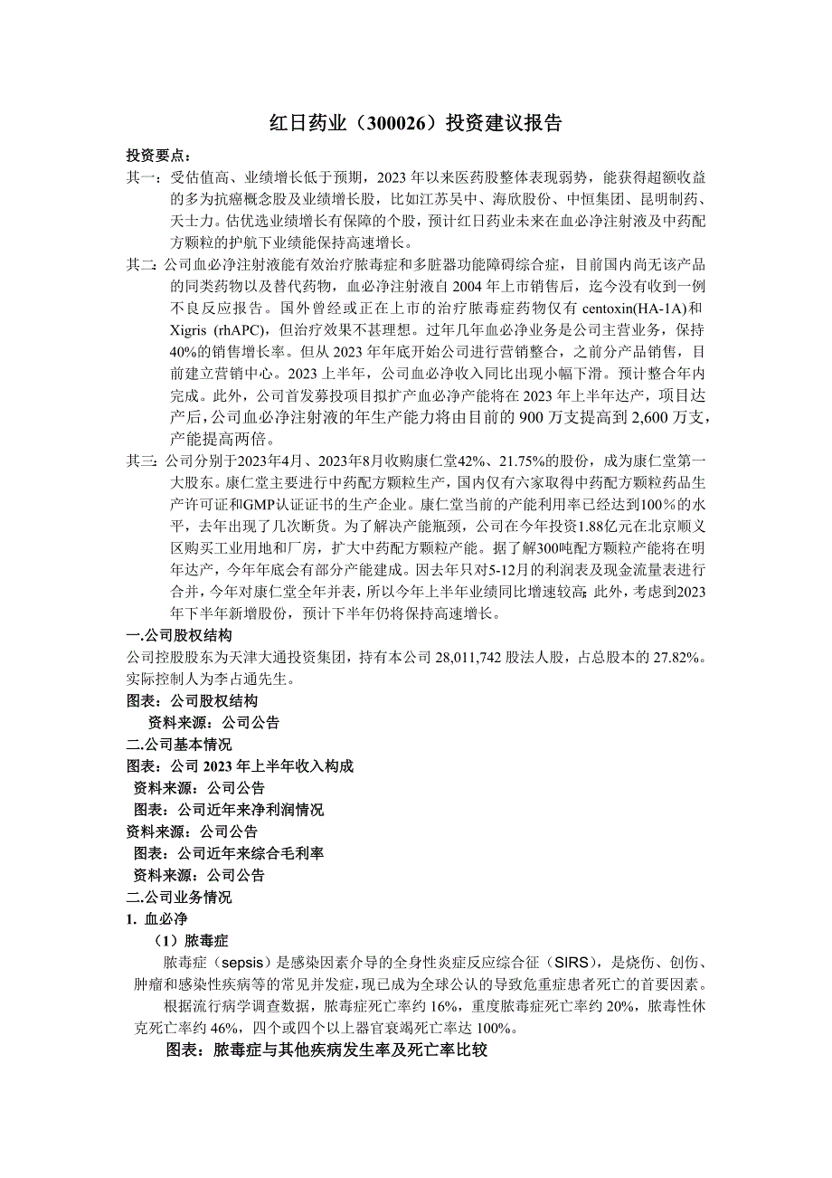 红日药业(300026)投资建议报告2023-8_第1页