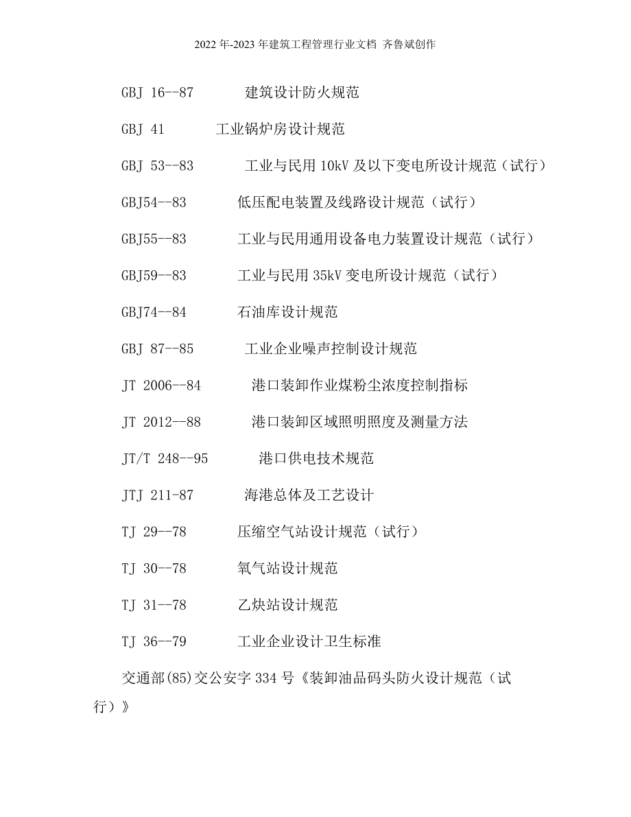 港口工程劳动安全卫生设计规定_第3页