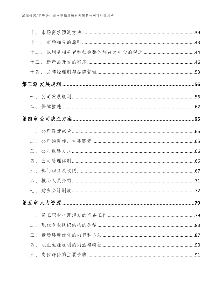 赤峰关于成立电磁屏蔽材料销售公司可行性报告【范文模板】_第2页