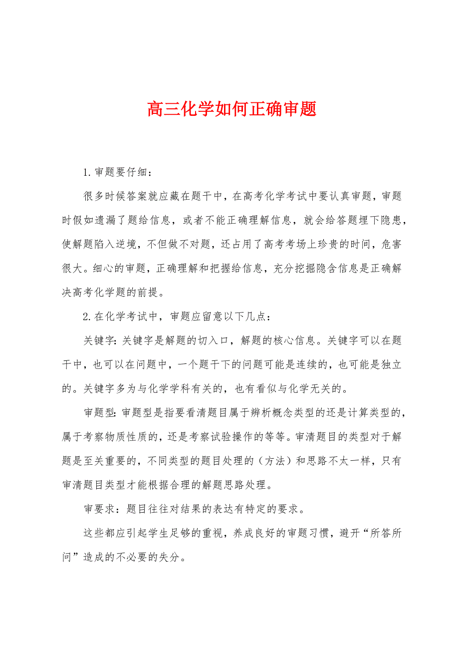 高三化学如何正确审题.docx_第1页