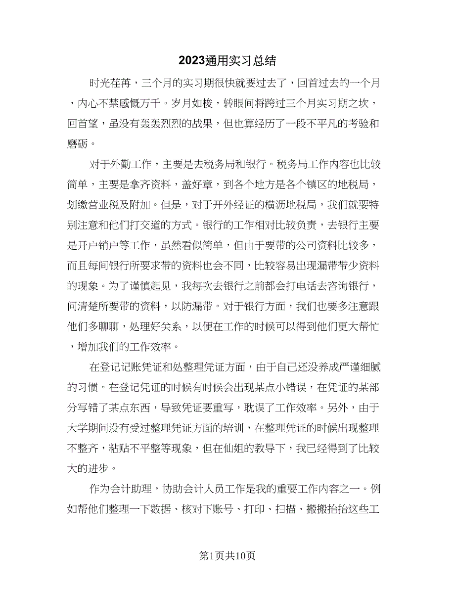 2023通用实习总结（6篇）_第1页