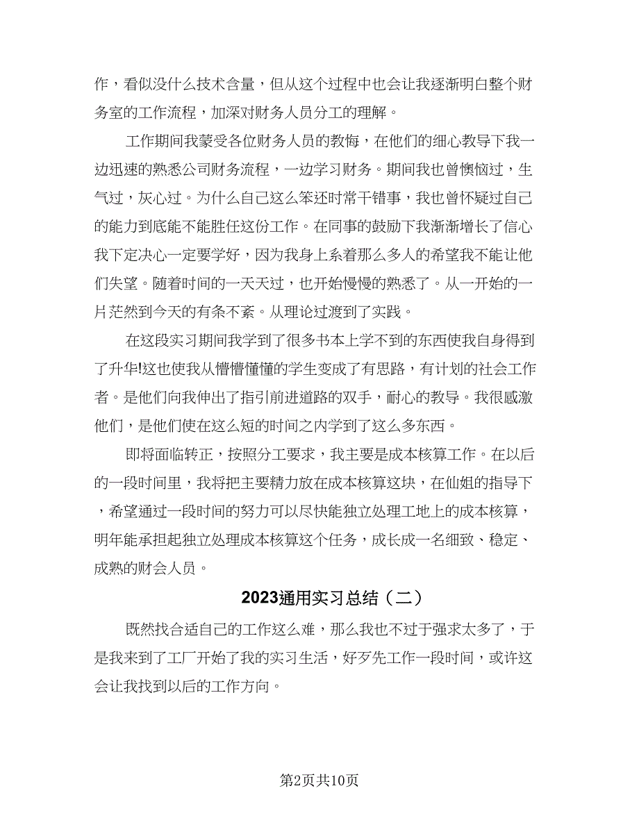 2023通用实习总结（6篇）_第2页