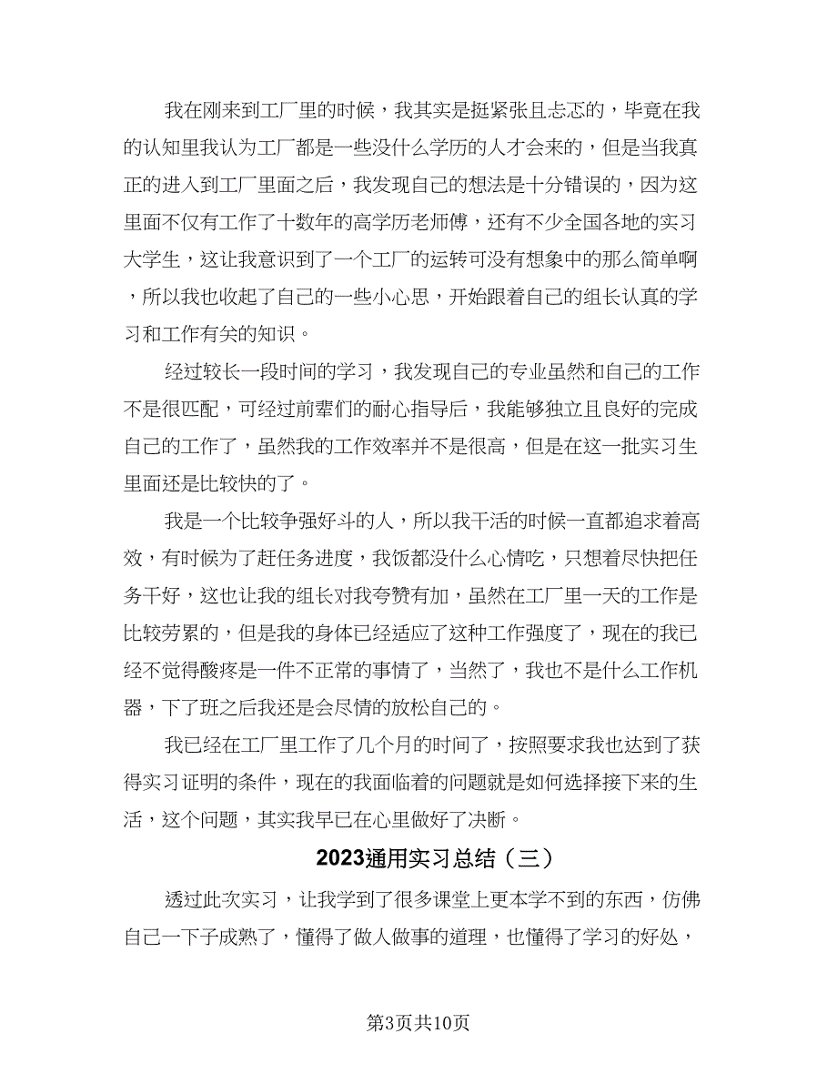 2023通用实习总结（6篇）_第3页