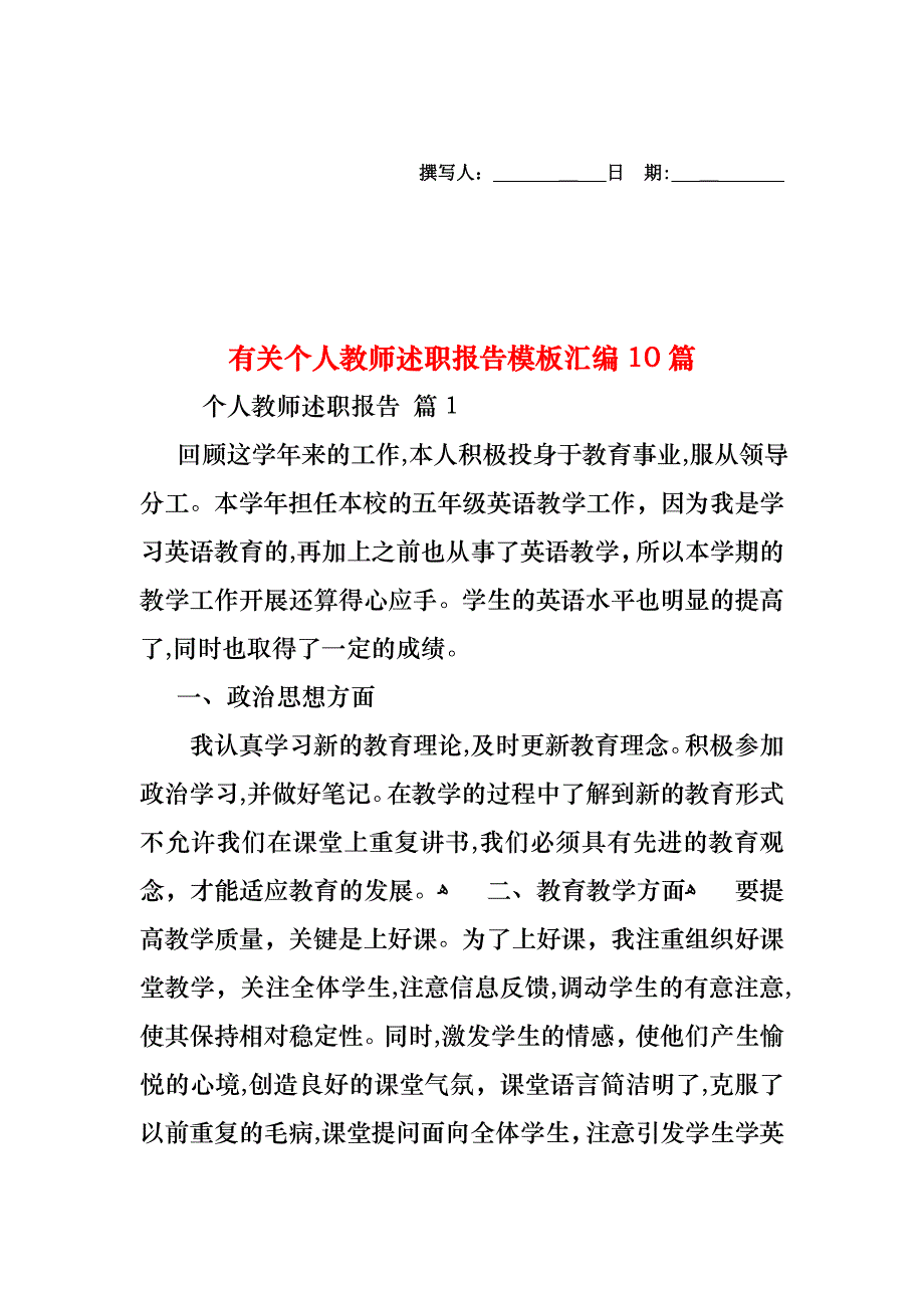 个人教师述职报告模板汇编10篇2_第1页