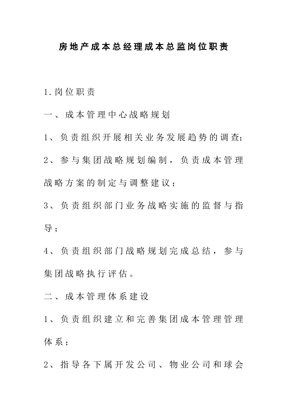 房地产成本总经理成本总监岗位职责_第1页