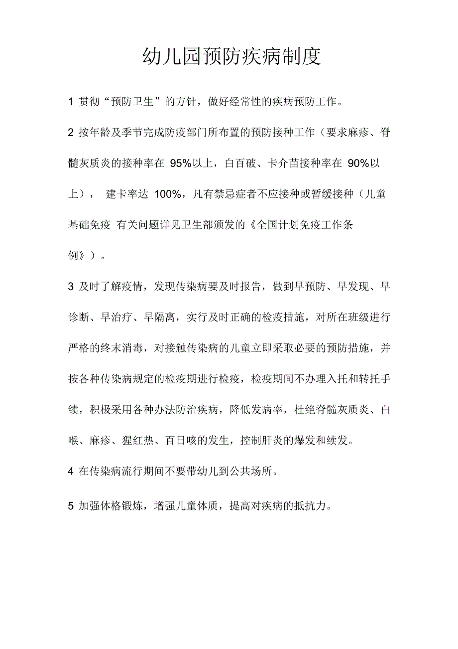 幼儿园预防疾病制度_第1页