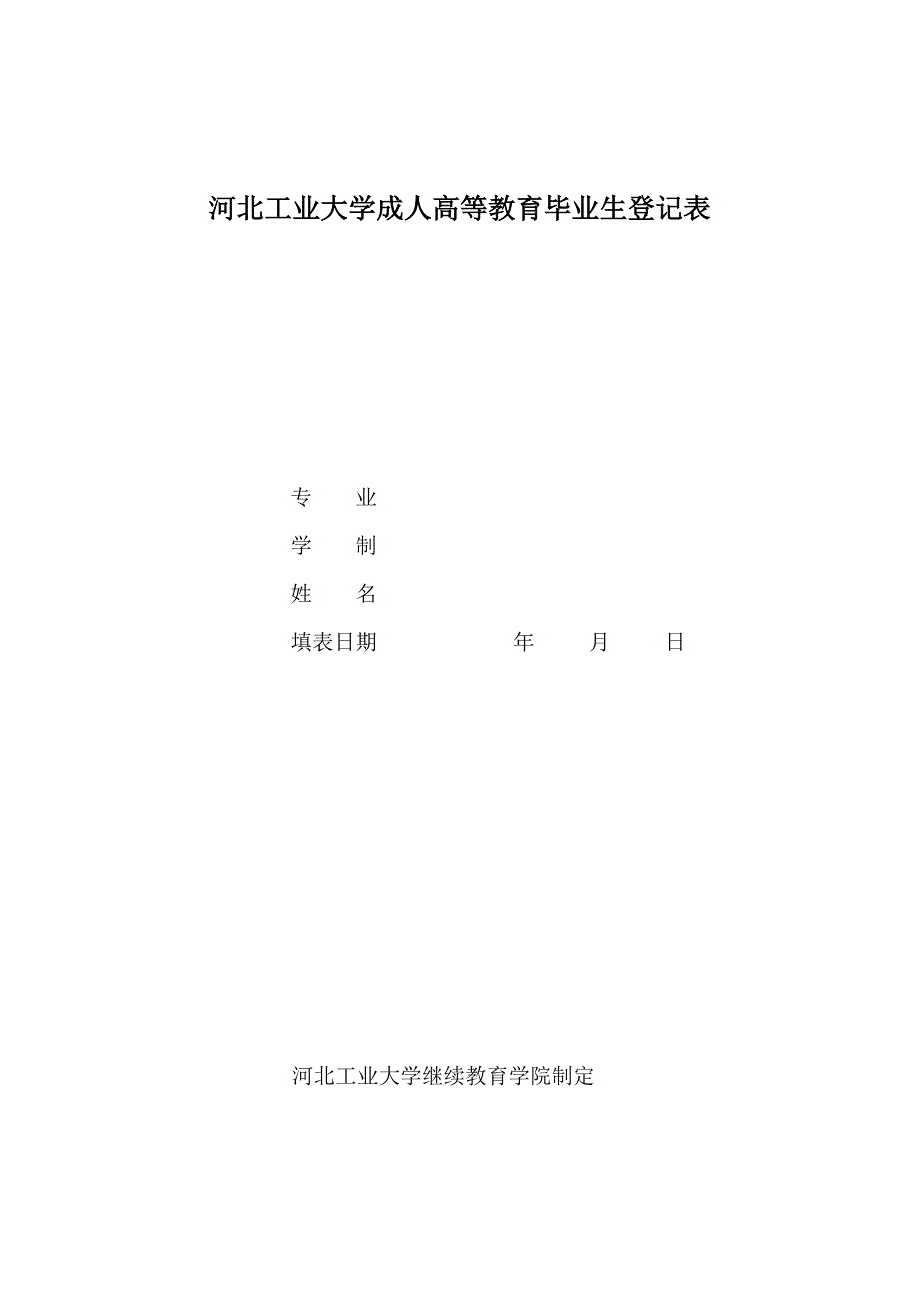 河北工业大学毕业生登记表.doc_第1页