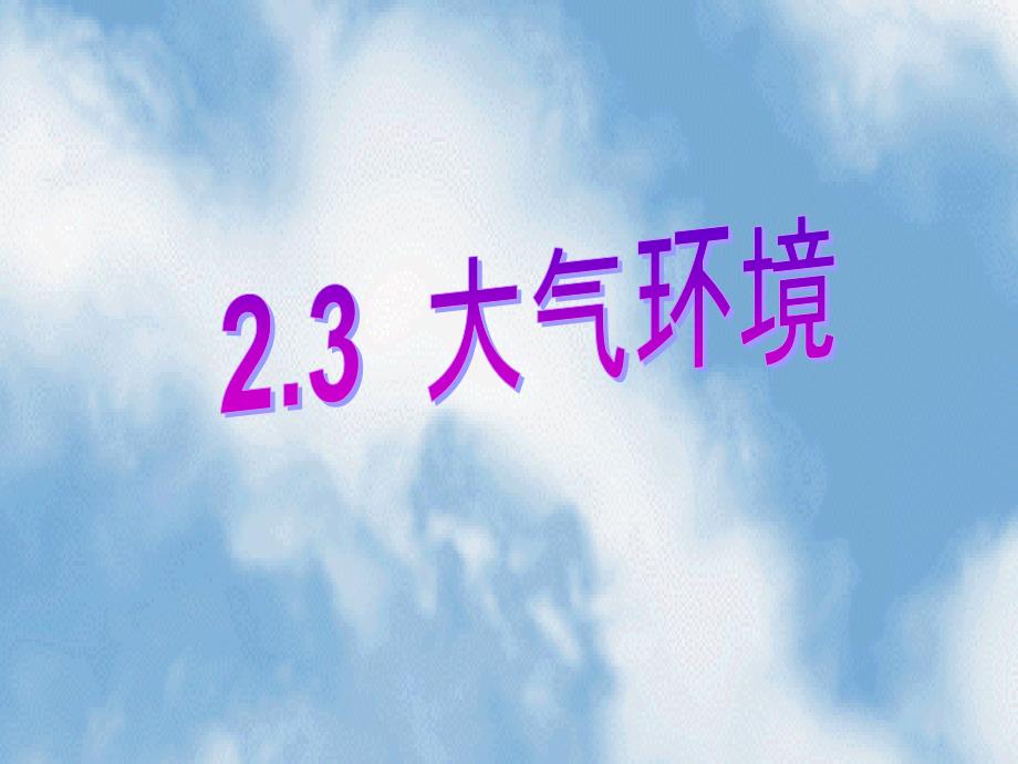 大气垂直分层及逆温详解_第1页