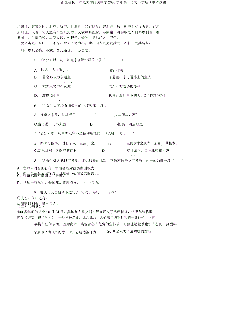 浙江省杭州师范大学附属中学2020学年高一语文下学期期中考试题.doc_第2页