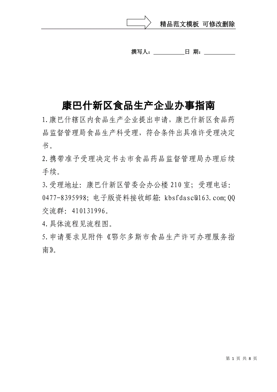 康巴什新区食品生产企业办事_第1页