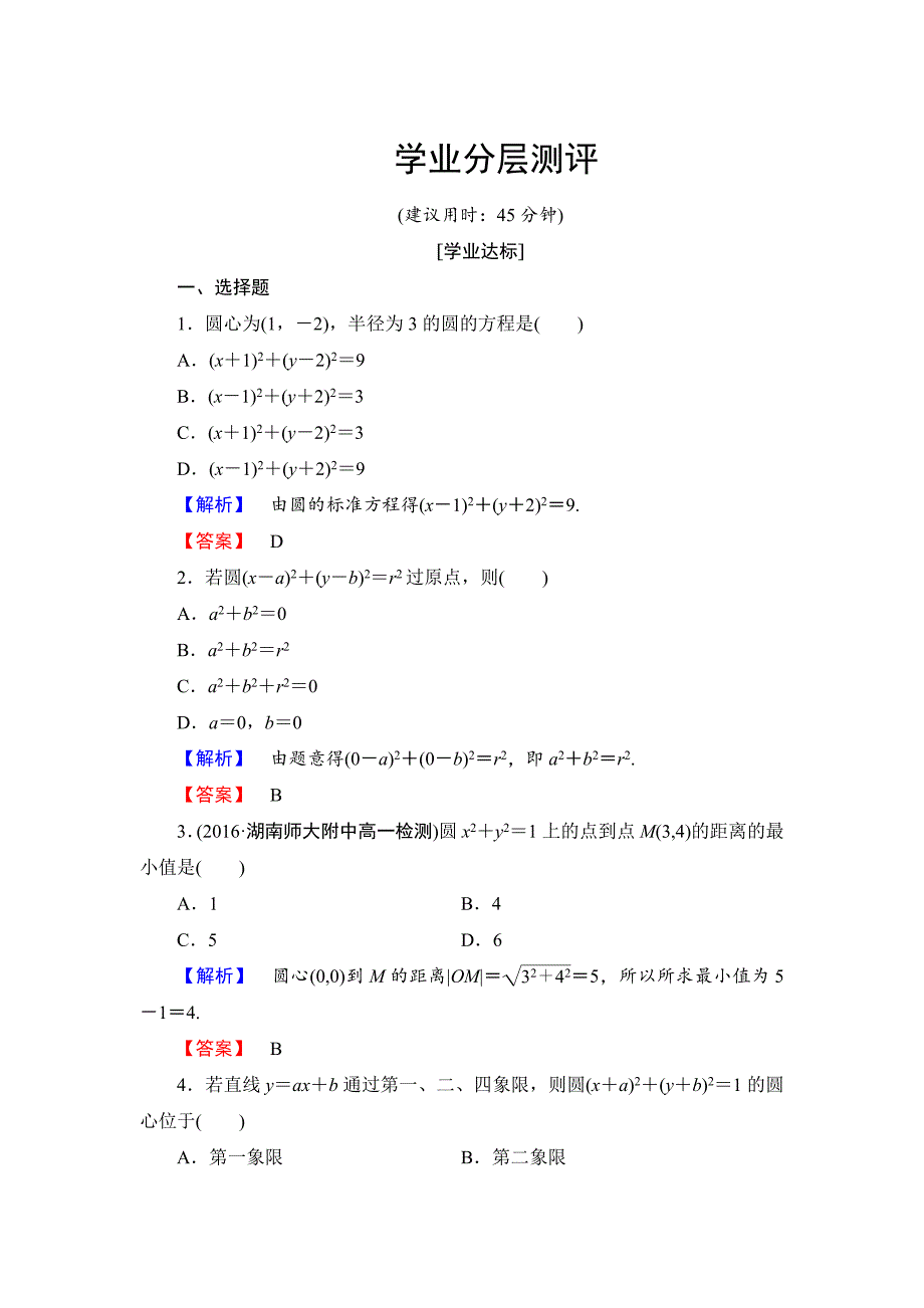 高中数学人教B版必修2学业测评：2.3.1 圆的标准方程 Word版含解析_第1页