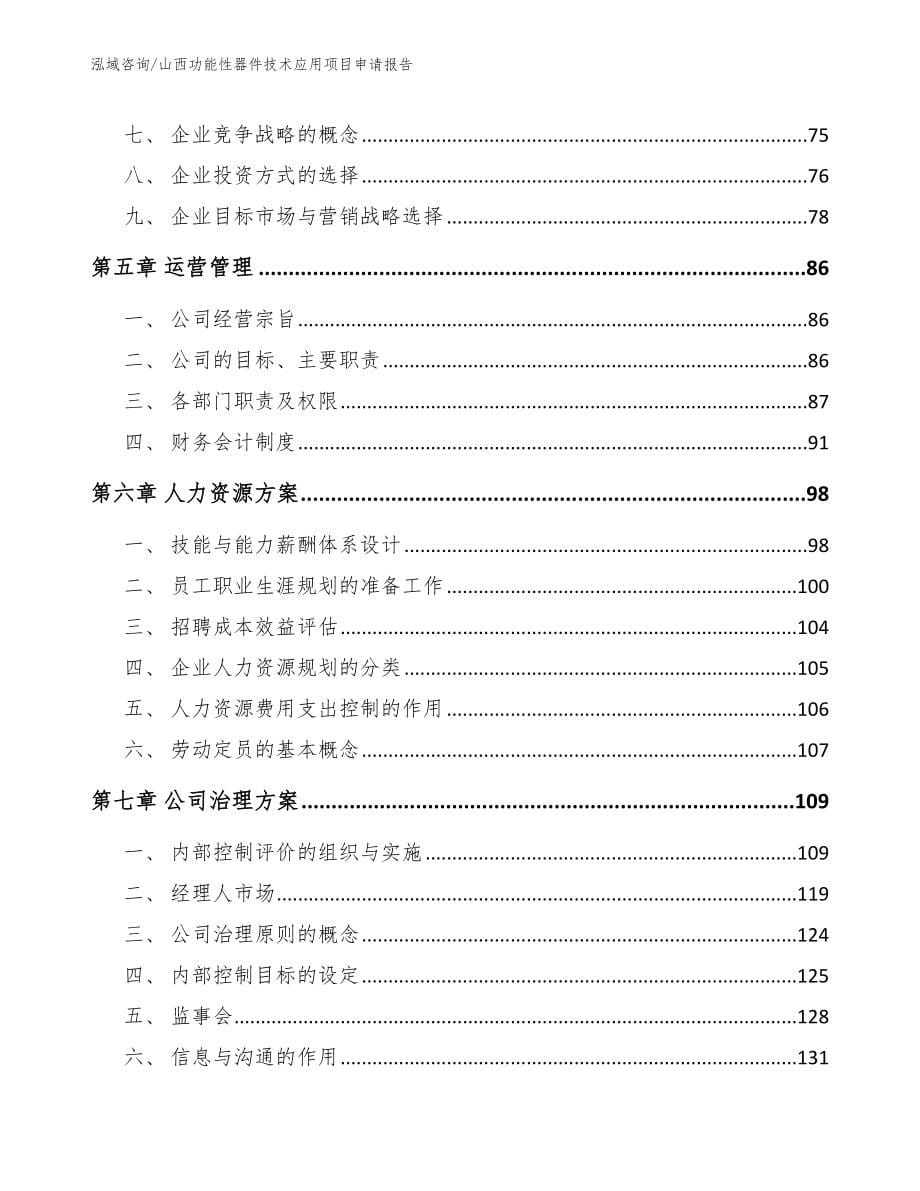 山西功能性器件技术应用项目申请报告【模板范本】_第5页