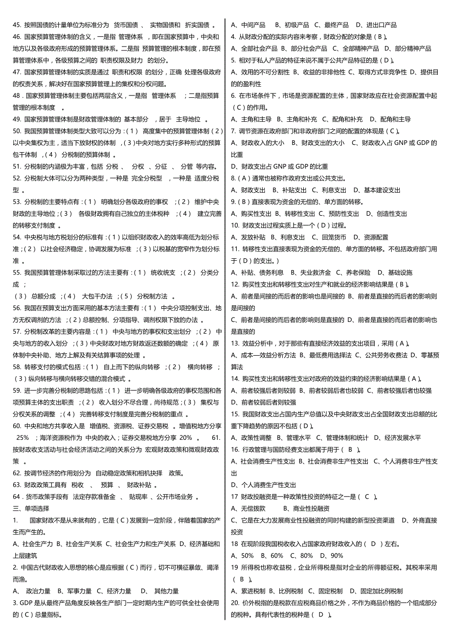 【电大】电大财政学期末考试小抄专科考试必备小抄_第4页