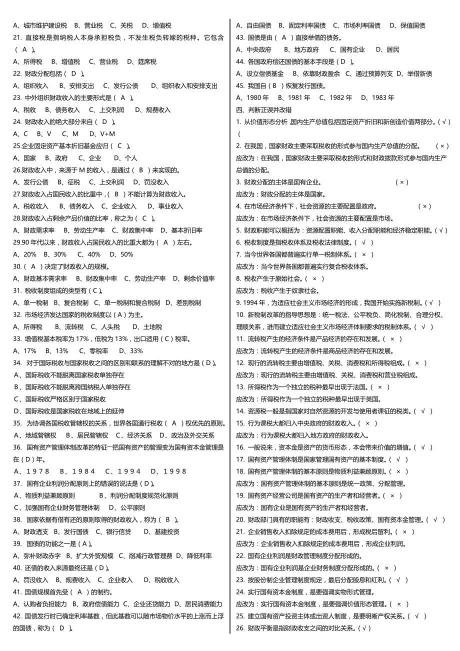 【电大】电大财政学期末考试小抄专科考试必备小抄_第5页