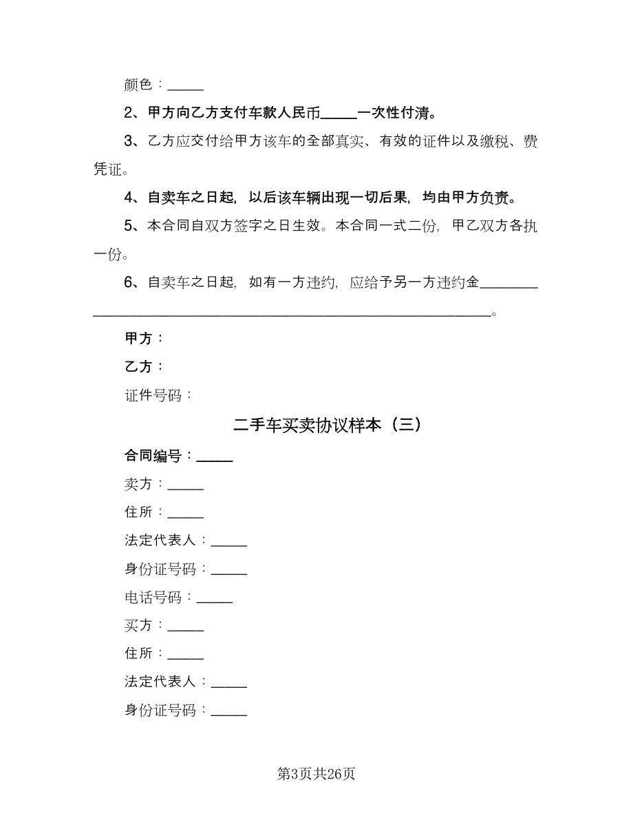 二手车买卖协议样本（9篇）_第3页