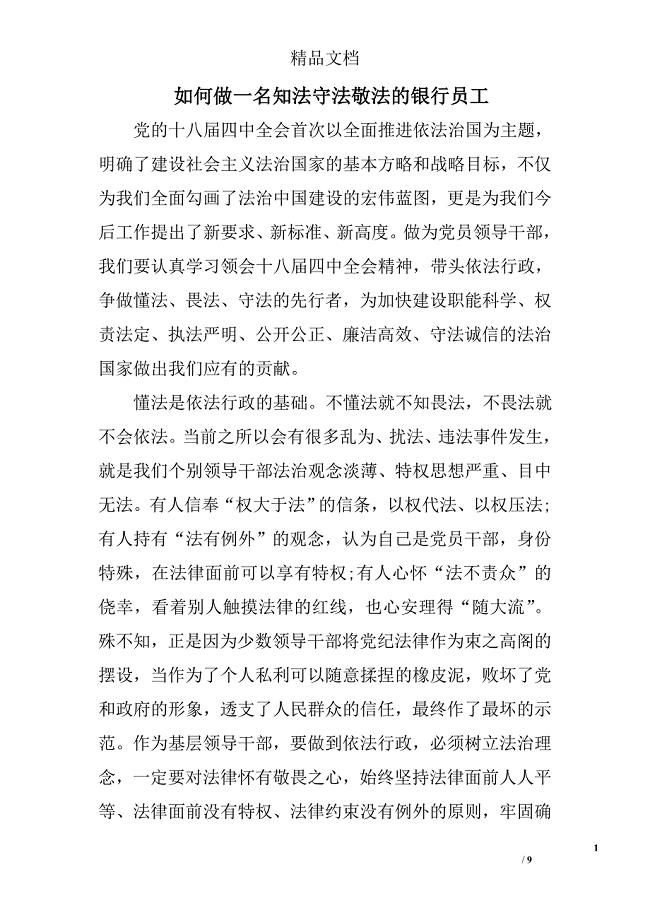 如何做一名知法守法敬法的银行员工