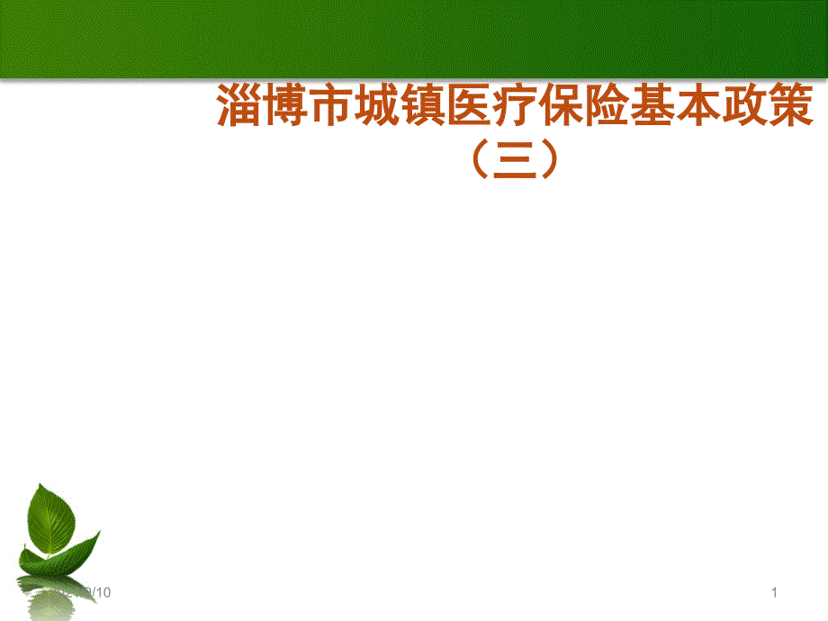 XXXX医保医师培训课件3_第1页