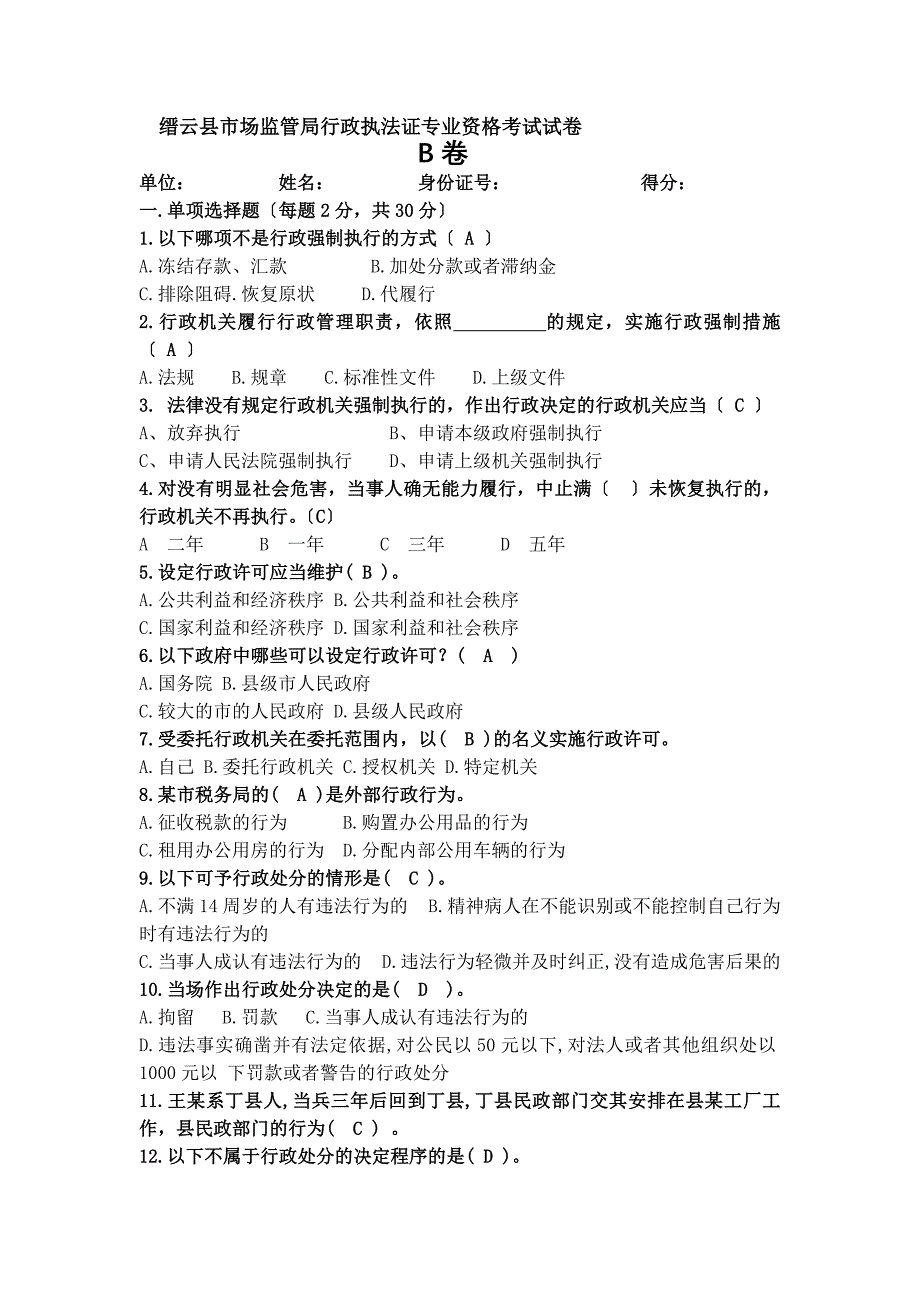 市场监管局行政执法证专业资格考试带答案_第1页