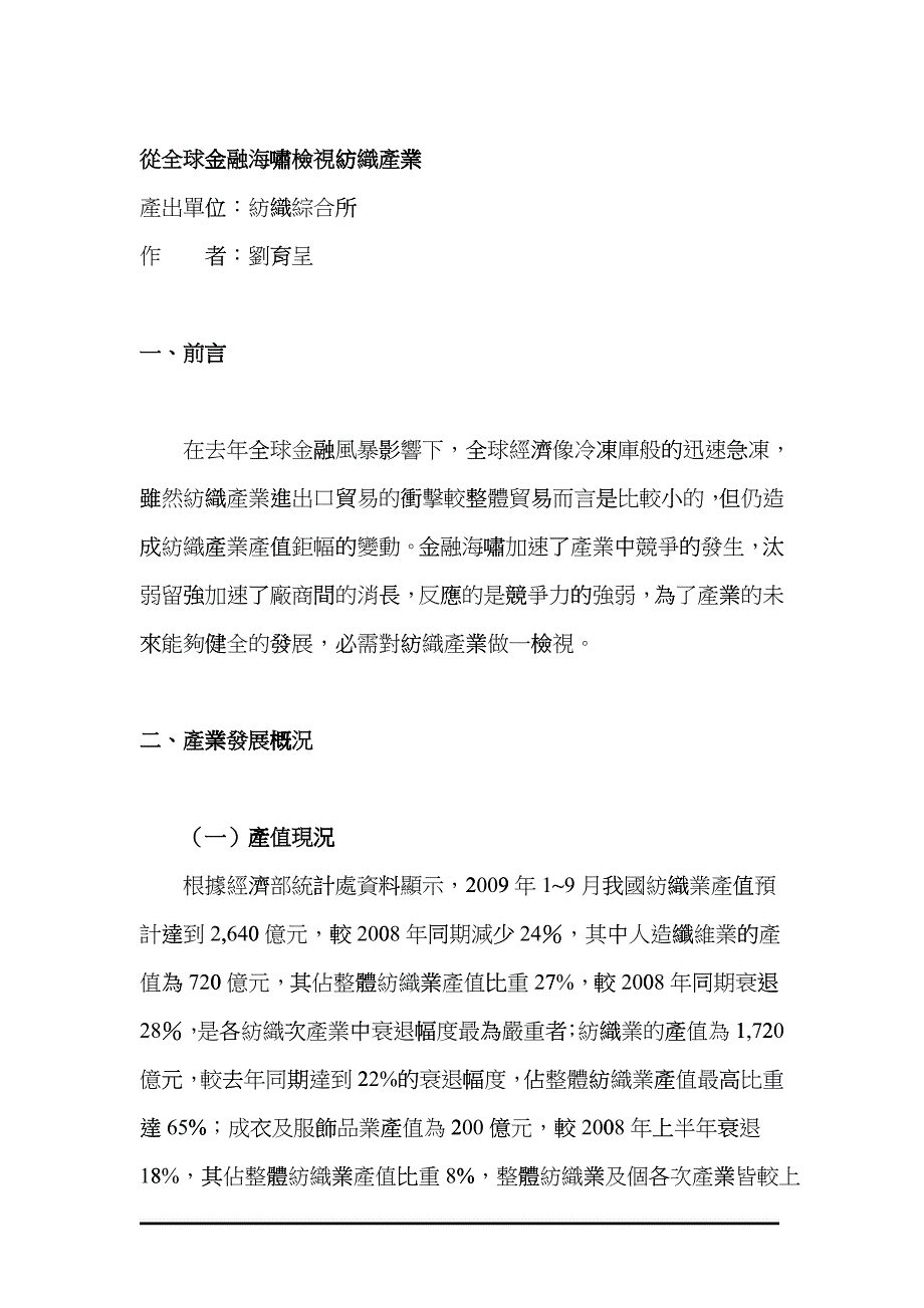 从全球金融海啸检视纺织产业bljk_第1页