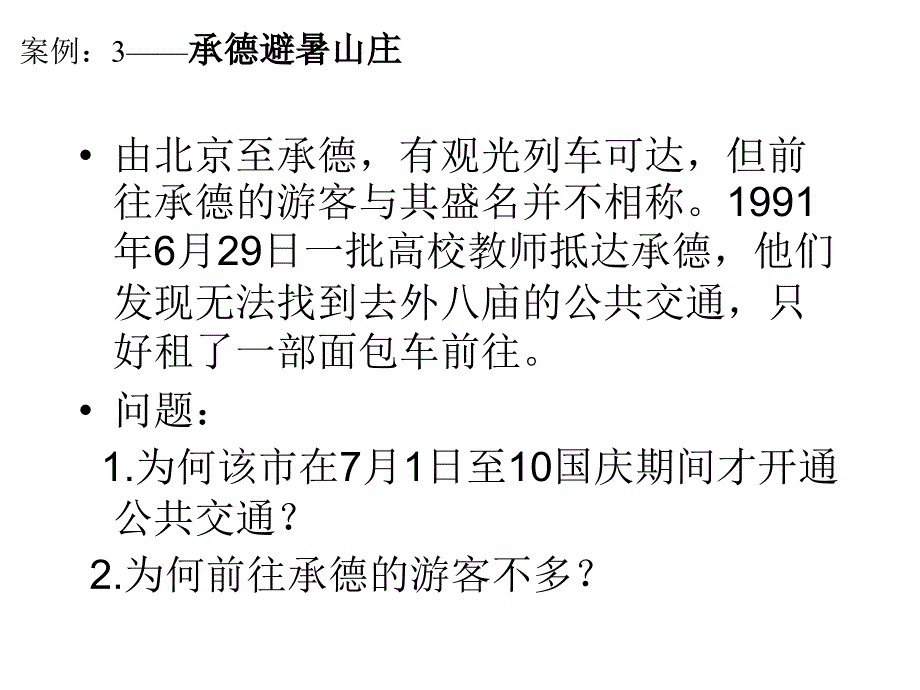 第六章 旅游开发保护案例2_第4页