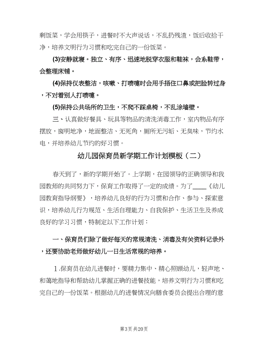 幼儿园保育员新学期工作计划模板（八篇）.doc_第3页