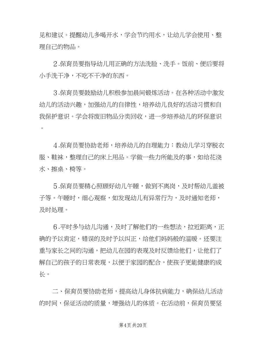 幼儿园保育员新学期工作计划模板（八篇）.doc_第4页