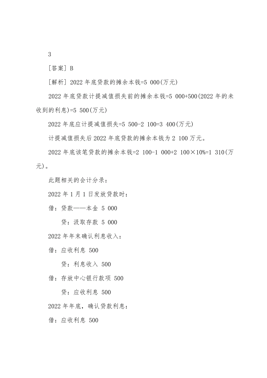 2022年注册会计师考试会计章节练习题(2)-7.docx_第2页