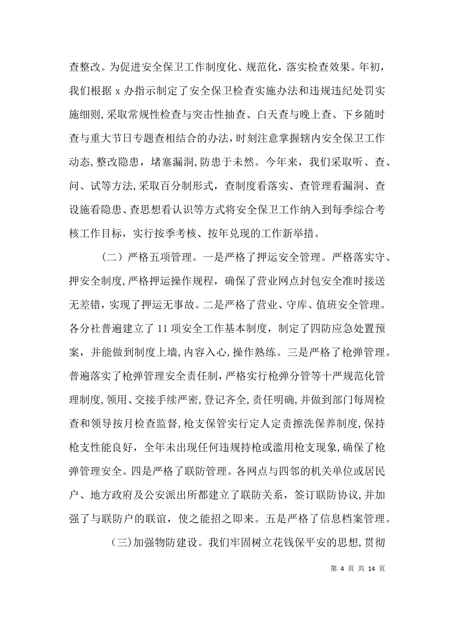 关于安全保卫工作总结_第4页