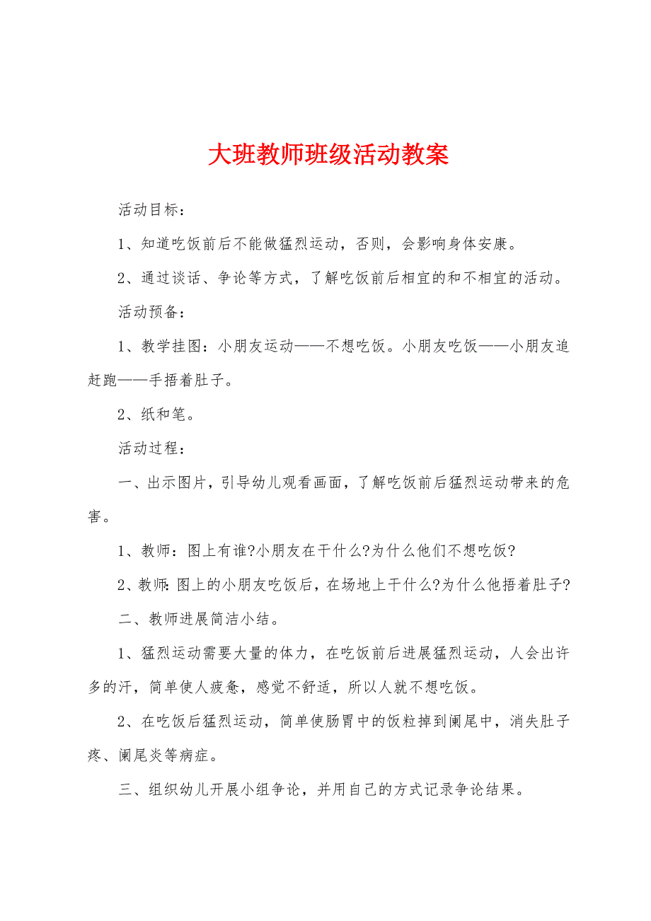 大班教师班级活动教案.docx_第1页