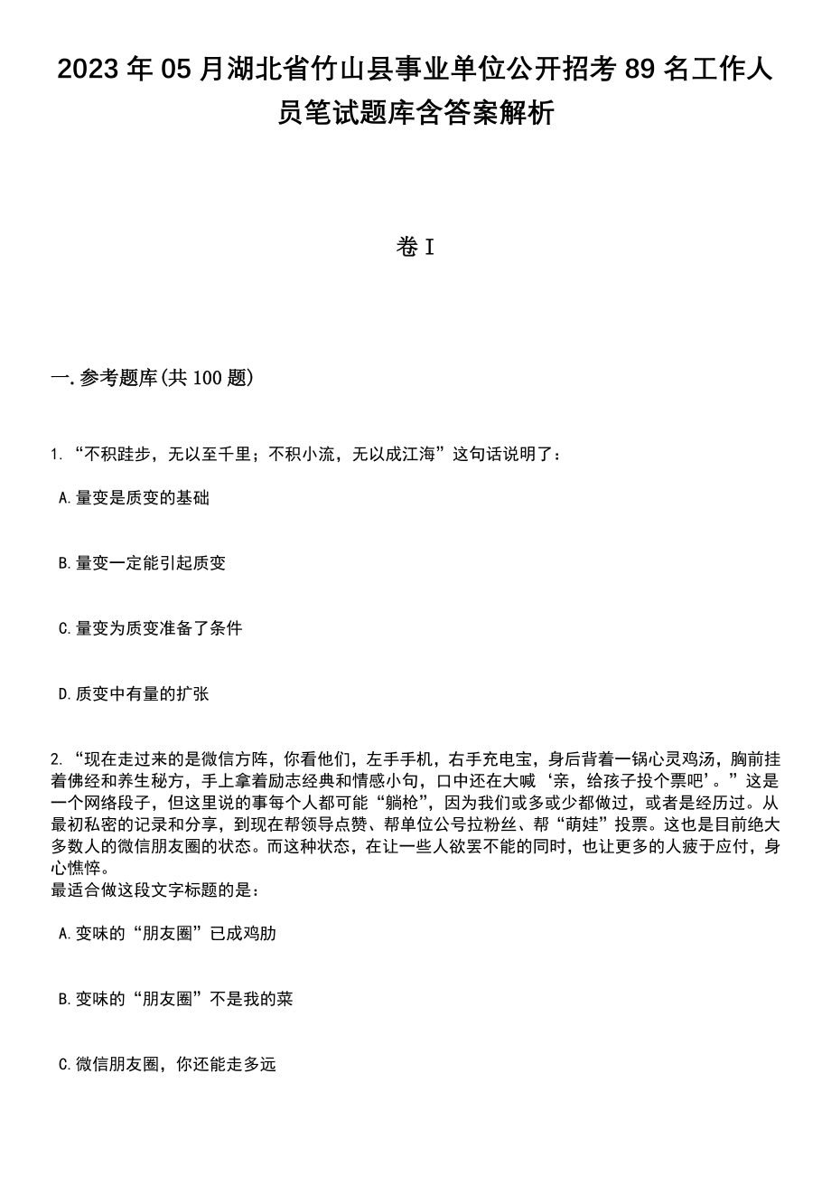 2023年05月湖北省竹山县事业单位公开招考89名工作人员笔试题库含答案带解析_第1页