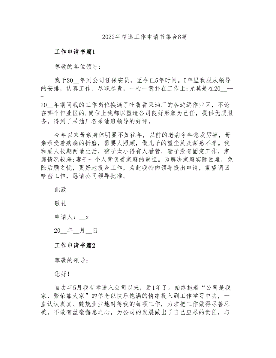 2022年精选工作申请书集合8篇_第1页