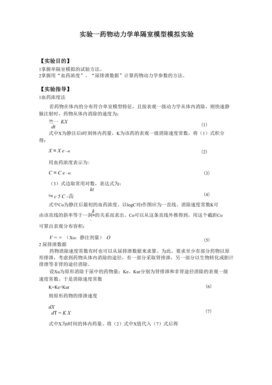 1-药动学实验讲义_第1页