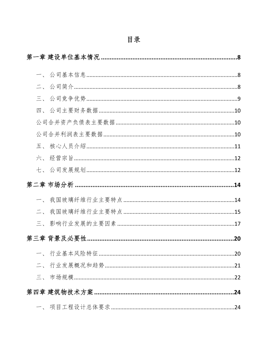 宁夏玻璃纤维项目可行性研究报告_第2页