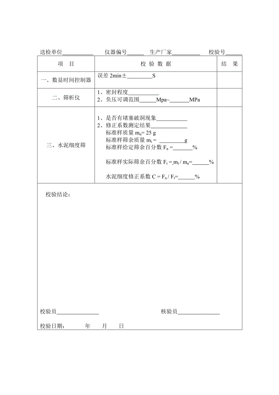 水泥负压筛析仪自检校验方法.doc_第3页