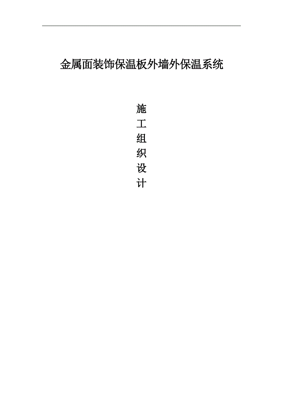 紫宸外墙保温施工组织设计_第1页