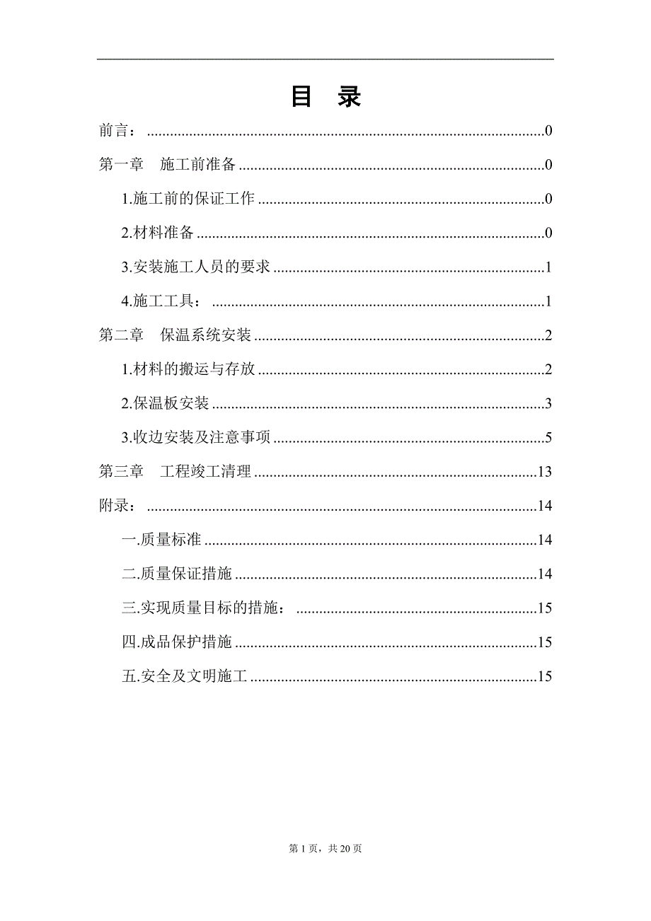 紫宸外墙保温施工组织设计_第2页