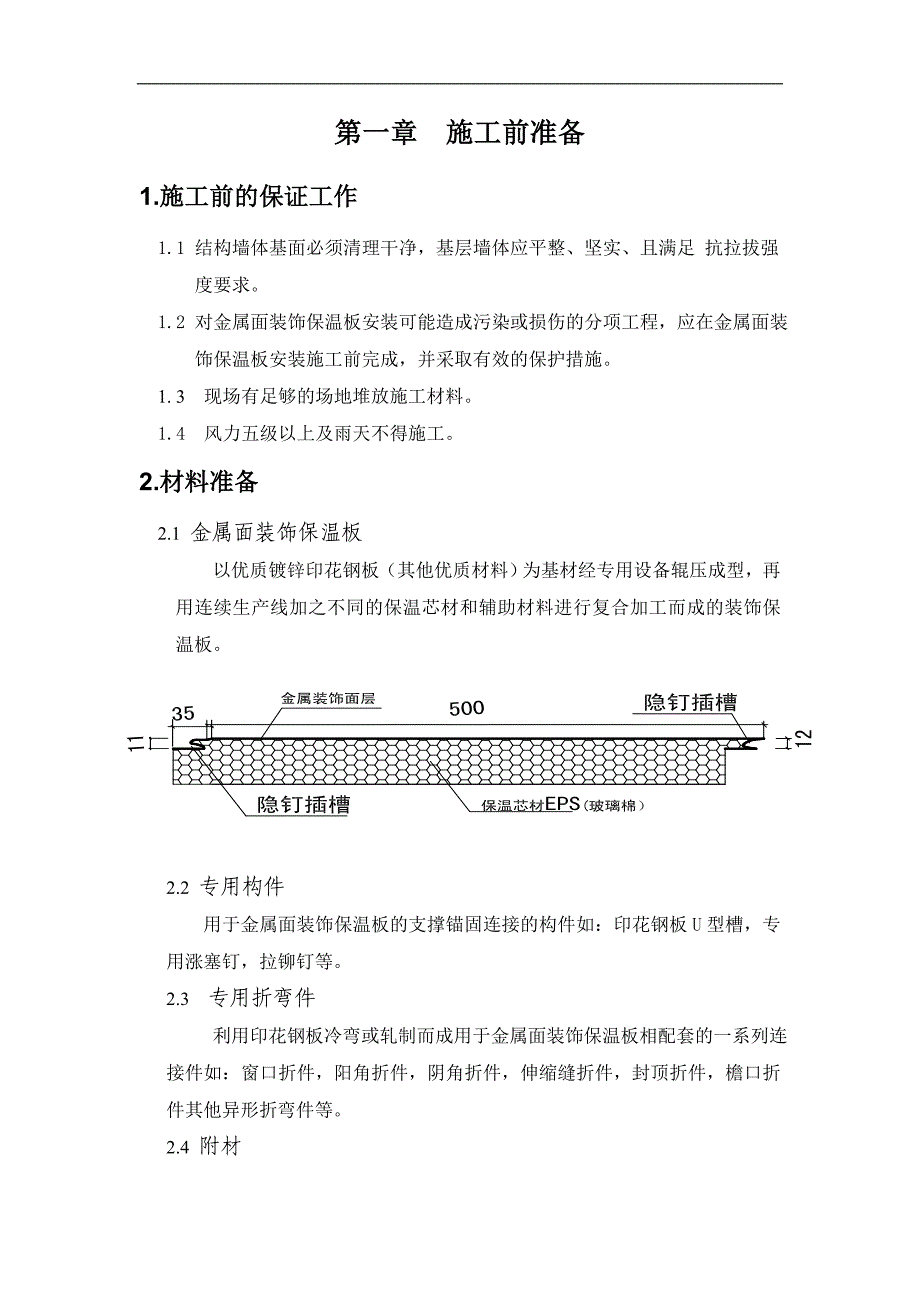 紫宸外墙保温施工组织设计_第4页